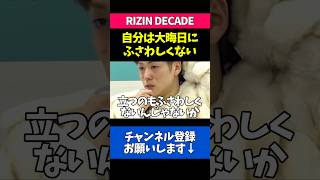 RIZIN大晦日に参戦する苦悩を語る三浦孝太
