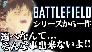 【新企画】BattleFieldシリーズの中で1本だけ選べなんて...そんな事出来ないよ!!【BF】