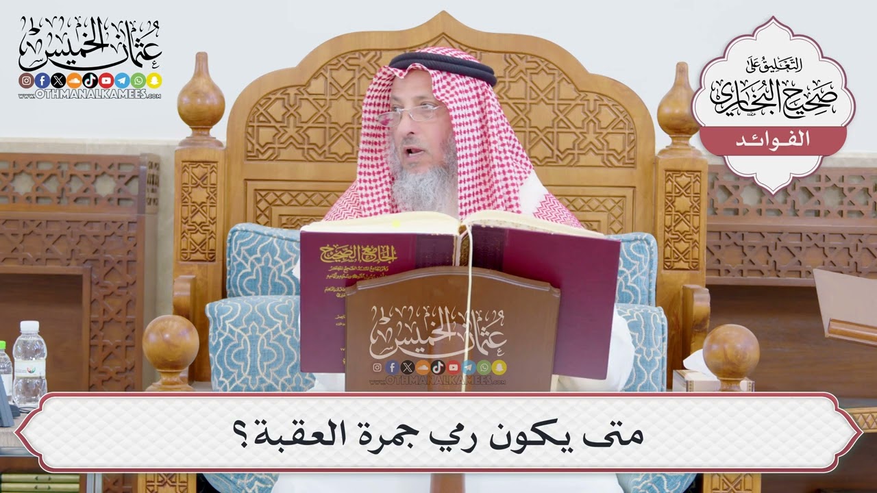 [770] متى يكون رمي جمرة العقبة؟ - عثمان الخميس