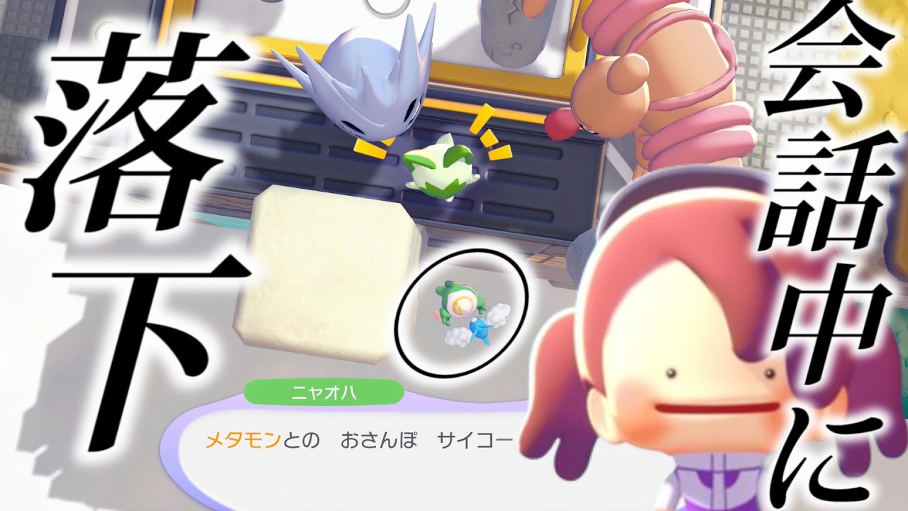 メタモンが会話中に落下したらどうなる？【ぽこあポケモン】