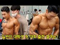운동 3년차 일반인 대학생 생애 첫 대회 결과 (feat. 운동 유튜버님들)