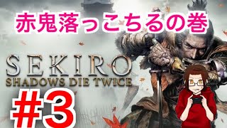 【SEKIRO】 #3  ちゃんと倒さないと無効になる？！