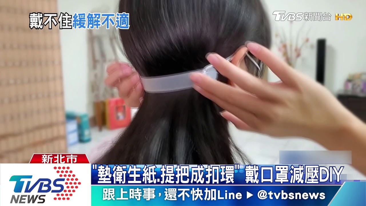 戴整天耳朵好痛! 口罩「減壓撇步」網友創意多