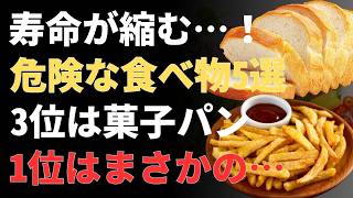 知らずに毎日食べている!? 健康長寿 を遠ざける危険な食品ランキングTOP5｜腸・血管・脳を守る食習慣