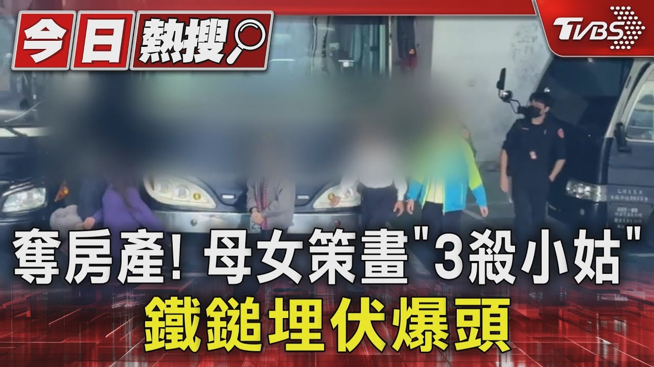 奪房產!母女策畫「3殺小姑」 鐵鎚埋伏爆頭