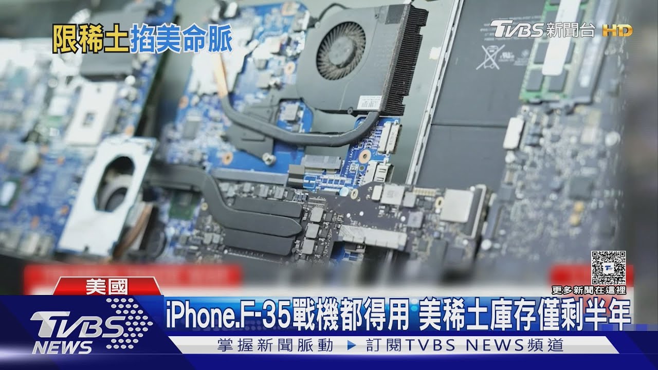 iPhone、F-35戰機都得用! 美稀土庫存僅半年