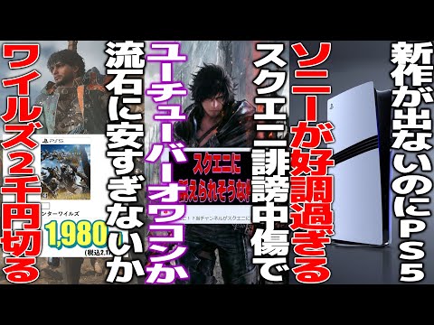 スクエニさん、蔓延る底辺反応集Youtuberに鉄槌を下してしまう..多くの投稿者も訴訟不可避か...荒れ過ぎたワイルズが価格2000円を切ってしまう...新作が出ないのにソニーが好調過ぎる