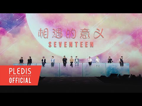 [SPECIAL VIDEO] SEVENTEEN(세븐틴) - 相遇的意义 (만남의 의미) @SEVENTEEN TOUR ‘FOLLOW’ TO MACAO