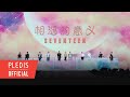 [SPECIAL VIDEO] SEVENTEEN(세븐틴) - 相遇的意义 (만남의 의미) @SEVENTEEN TOUR ‘FOLLOW’ TO MACAO