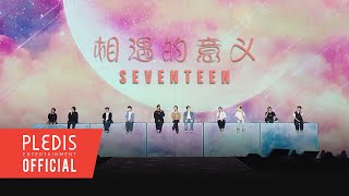 Download lagu [SPECIAL VIDEO] SEVENTEEN(세븐틴) - 相遇的意义 (만남의 의미) @SEVENTEEN TOUR ‘FOLLOW’ TO MACAO mp3