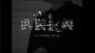 [音樂] 519自焚事件聽到哭：武裝起義/阿雞GLOJ