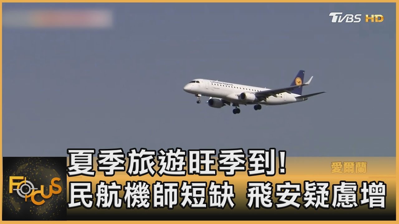 夏季旅遊旺季到!民航機師短缺 飛安疑慮增