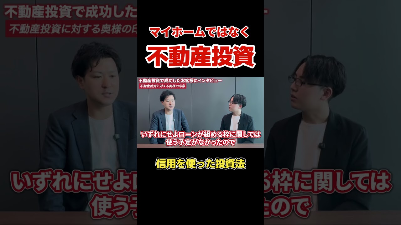 マイホームよりも不動産投資！#shorts