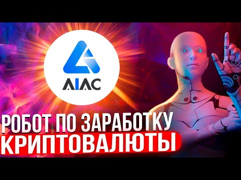 AIAC - Робот По Заработку Криптовалюты - Вывел 45.26$