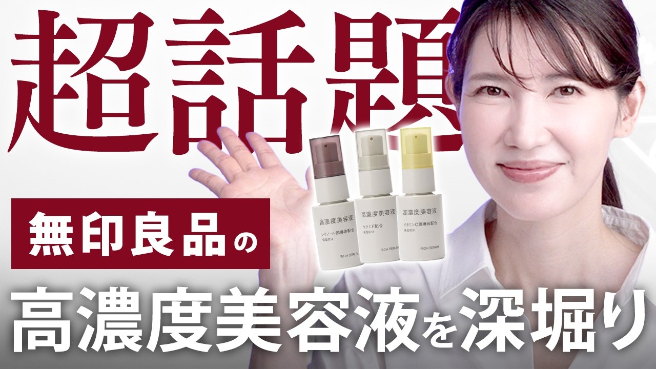 【無印の美容液すごかった!】無印良品「高濃度美容液」を皮膚科医目線で解説します。レチノール/ビタミンC/セラミド