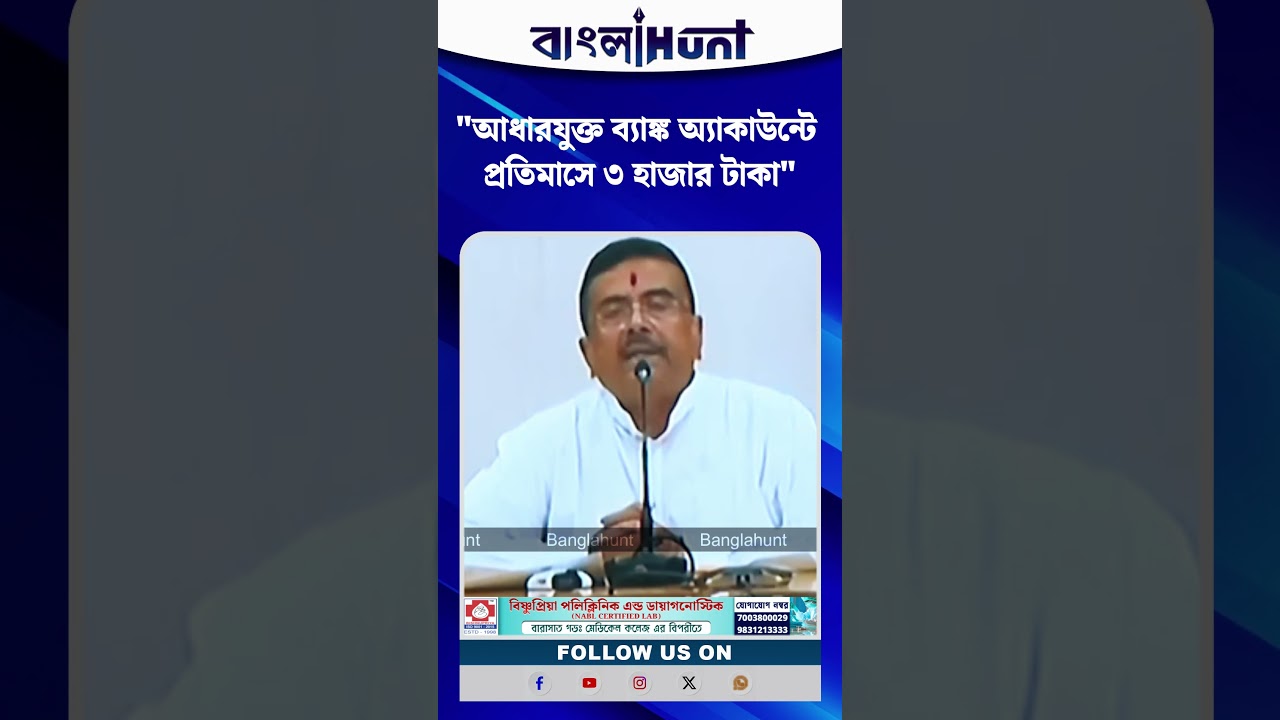 "আধারযুক্ত ব্যাঙ্ক অ্যাকাউন্টে প্রতিমাসে ৩ হাজার টাকা": শুভেন্দু অধিকারী