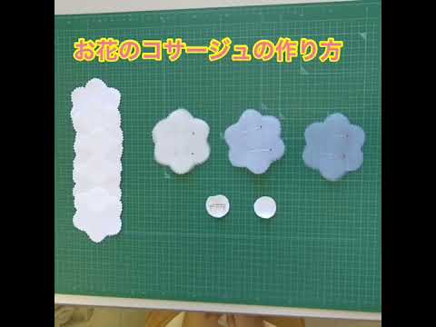 コサージュの作り方【聖徳大学短期大学部総合文化学科】
