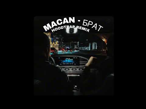 MACAN - БРАТ (HOOD TRAP REMIX BY widee)