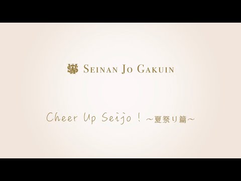 英語学科 Cheer Up Seijo！〜夏祭り篇〜