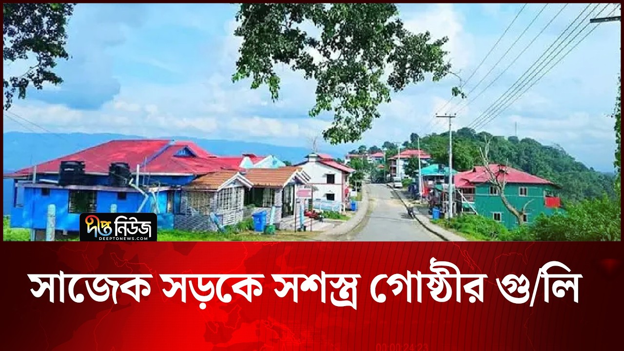 সাজেক সড়কে সশস্ত্র গোষ্ঠীর গু/লি | Sajek | Deepto News