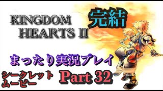 【PS4版】KINGDOM HEARTS 2 実況プレイ Part32　完