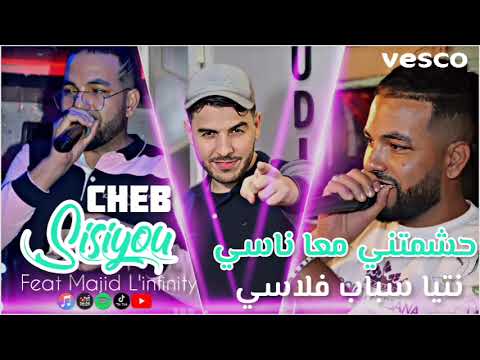 Cheb sisiyo حشمتني معا ناسي avec majid l infinity 2023
