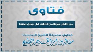 صورة من تظهر عورته من الخلف وهو يصلي هل تبطل صلاته