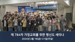 [동영상] 제784차 평신도세미나 간증(김보아, 오주현 집사, 기쁨목장-2024.4.28)