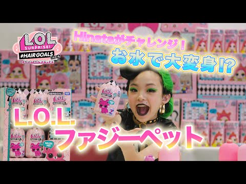 #LOLサプライズ L.O.L. サプライズ！ | Unboxed! | Ｈｉｎａｔａのファジーペット開封