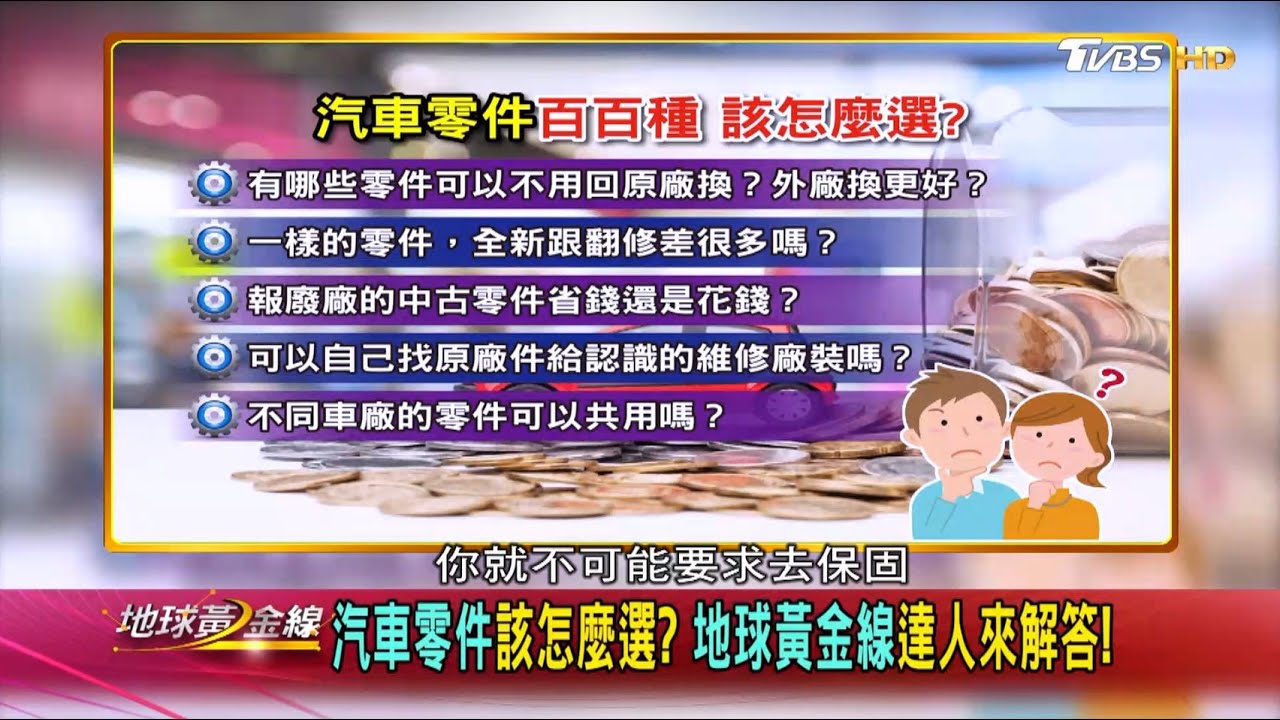 維修只能換原廠零件? 從保固範圍分辨哪些可換副廠件