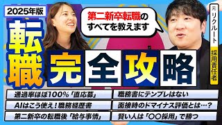 【2025版 転職完全攻略】これ一本で若手転職のすべてが丸わかりガイド!元リクルート採用責任者に失敗しないキャリアチェンジのノウハウを聞いてきました!【永久保存版】