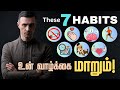 இந்த Habits உங்க வாழ்க்கையை மாத்திடும் 7 Hab