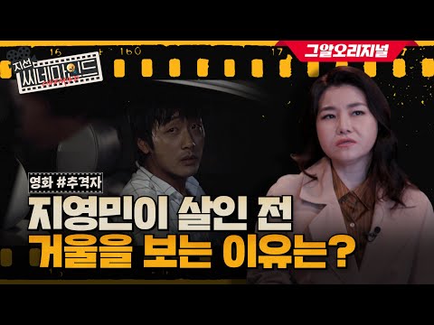 영화 ‘추격자’ 연쇄살인범 지영민의 심리 전격해부! (with 박지선 교수) | 지선씨네마인드 EP.1