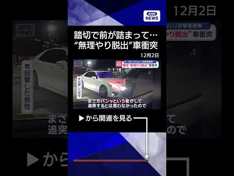【ニュース】踏切で前が詰まって動けず　“無理やり脱出”も前の車に追突 #shorts