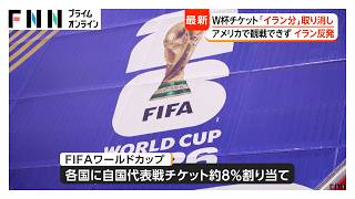 ワールドカップでイランに割り当ての観戦チケット取り消し イランサッカー連盟「参加国間の平等の原則に反する行為」と非難（2026年06月10日）