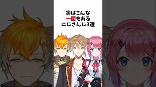 実はこんな一面もあるにじさんじ3選 #shorts #vtuber #雑学