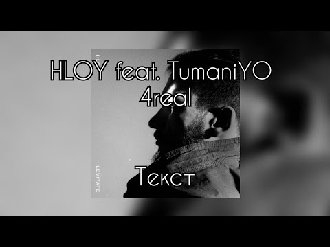 HLOY feat. TumaniYO - 4real [Текст]