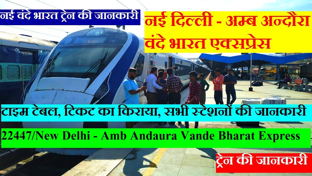 नई वंदे भारत ट्रेन की जानकारी | New Delhi - Amb Andaura Vande Bharat Express | 22447 | Route | Fare