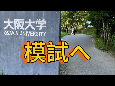 模試受けてきました