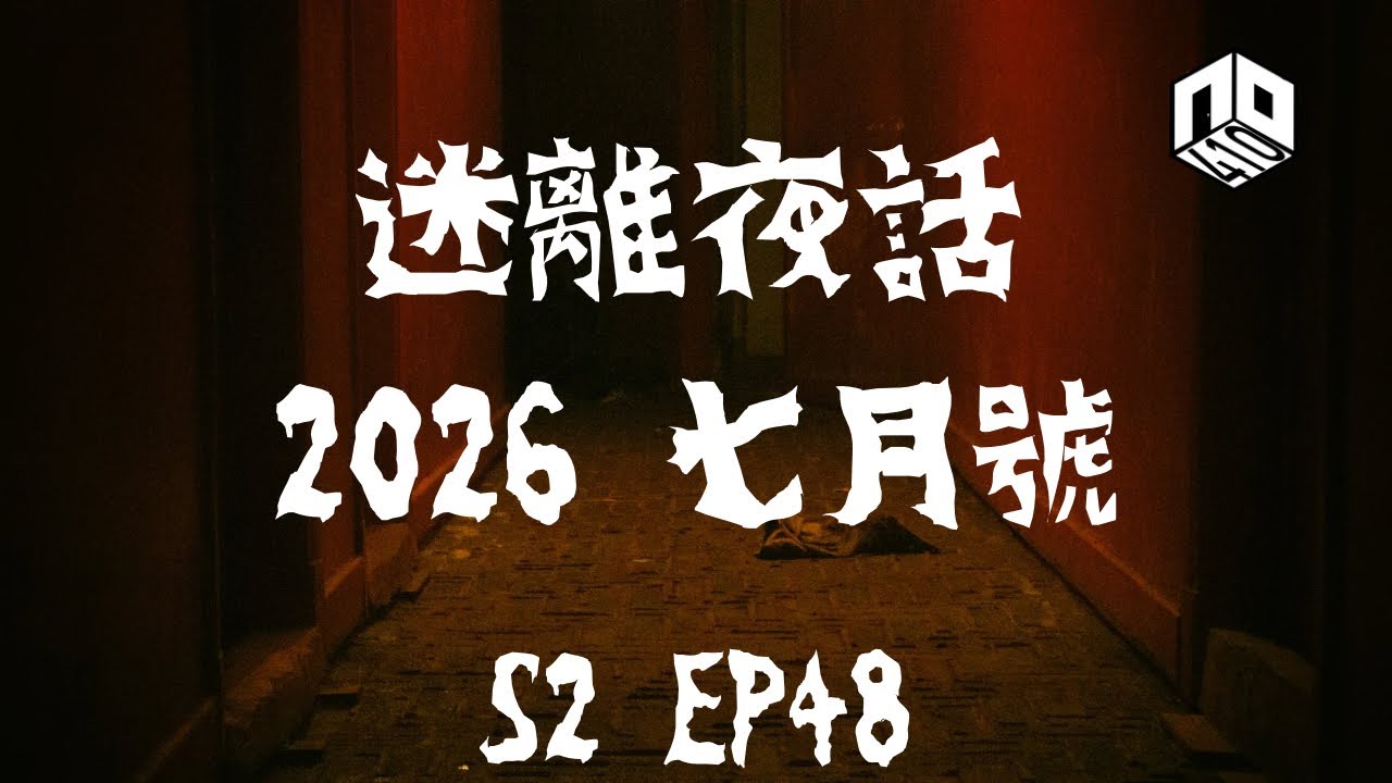 【鬼故】【恐怖星期五 : 迷離夜話】-- S2 EP48: 2026 七月號｜廣東話