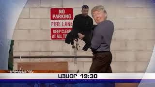 «Էպիկենտրոնի» հիմնական թողարկումը` 19:30-ին