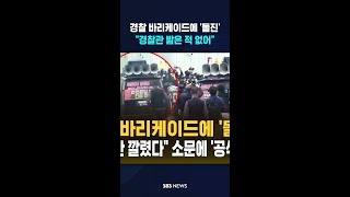 경찰 바리케이드에 화물연대 승합차 '돌진' 영상 확산..경찰청 경찰관 밟은 적 없어 공식 발표  / SBS / #shorts