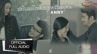 ជាតិនេះកើតមកសម្រាប់តែគេកុហក - អែននី 【Official Full MV】