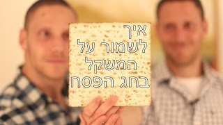 איך לשמור על המשקל בחג הפסח
