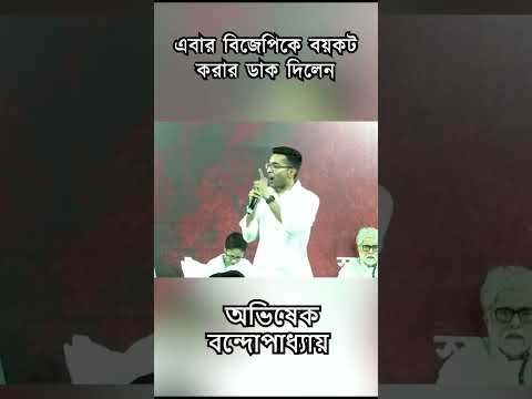 এবার #bjp কে #boycott করার ডাক দিলেন #abhishekbanerjee | #shorts #shortsvideo #shortsviral