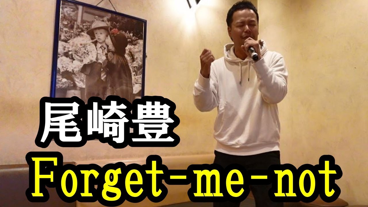 尾崎豊のforget me notをカラオケで歌ってみた