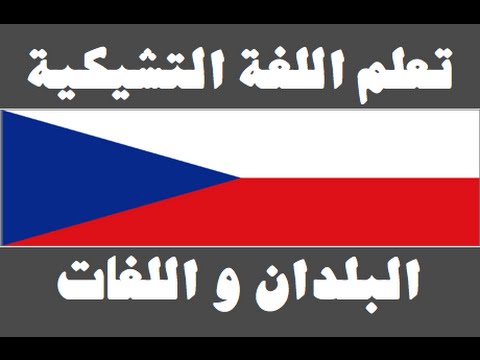 تعلم اللغة التشيكية ١ العائلة Naučte se arabsky