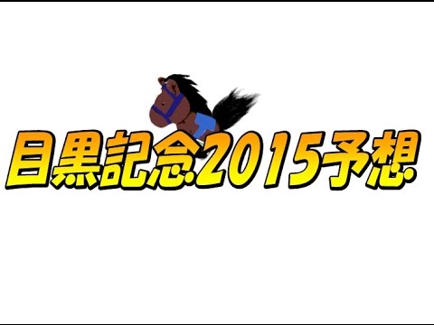 目黒記念 2015 予想【keibaxの競馬予想】