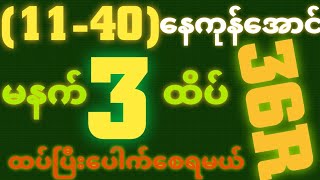 *11-40*နေကုန်ရှယ်အောင်ပီ {30~10~2025} မနက် 2D•[ 3 ]ထိပ် ရှယ် ထပ်ပေါက်ချင်ရင် ဒါပဲထိုး🎁🫵🏼#2dlive#2d3d