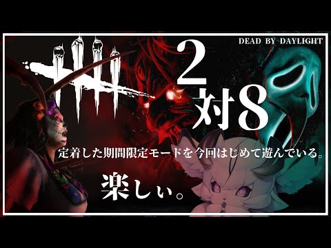 【DBD】定番イベントとなった2対8やったらやたら楽しかった。【マジリノ・レイズ/Vtuber】